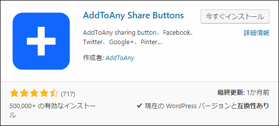AddToAny Share Buttonsプラグイン