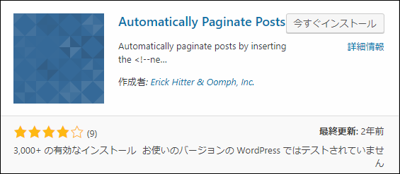 Automatically Paginate Posts プラグインのインストール