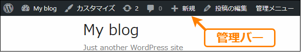 WordPressでの管理バー（ツールバー）の例。これが邪魔に感じるときが多い