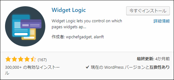 Widget Logic - ウィジェットをスマホのみ非表示にしたり、特定ページでだけ表示できるプラグイン