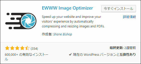 EWWW Image Optimizer - 画像を圧縮してディスク容量を節約できるプラグイン