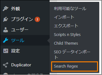 WordPress メニューから「ツール」ー＞「Search Regex」をオープン