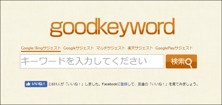 goodkeyword - Google・Bingなどの検索エンジンやYahooショッピング・楽天市場などのサジェストを調べることができるツール