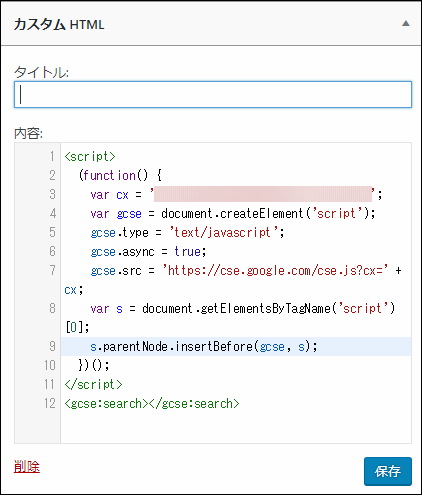 「HTMLウィジェット」のコード入力部bンにカスタム検索エンジンの埋め込みコードを貼り付け