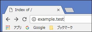 ローカルPC上で新しく作成したドメイン「example.test」にブラウザ上からアクセス
