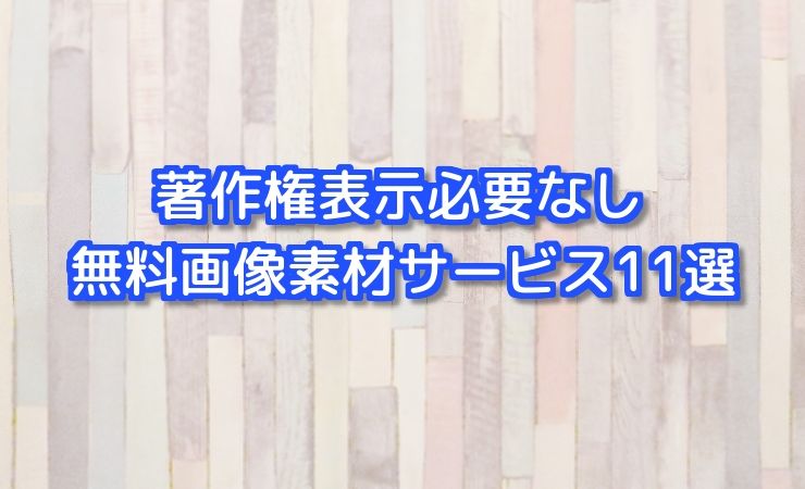 無料の画像素材サイト11選 商用利用ok 著作権表示必要なし Fukuro Press