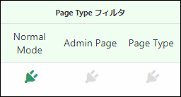 「Page Type フィルター」からページ種類によってプラグイン有効化を制御できる