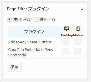 投稿画面での Page Filter プラグインの設定項目