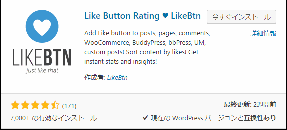 Like Button Rating ♥ LikeBtn プラグインのインストール