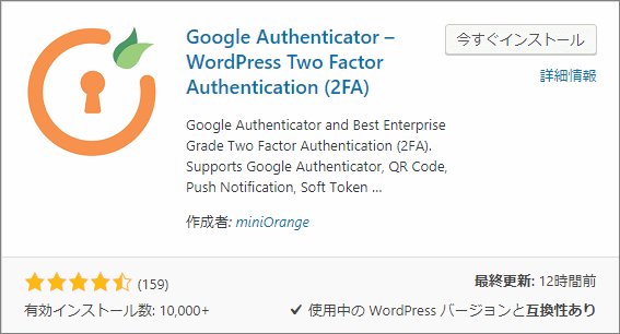 まずWordPress側でGoogle Authenticatorプラグインをインストール