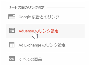 「AdSenseのリンク設定」をクリック