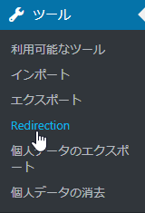 WordPressメニューから「ツール」ー＞「Redirection」をオープン