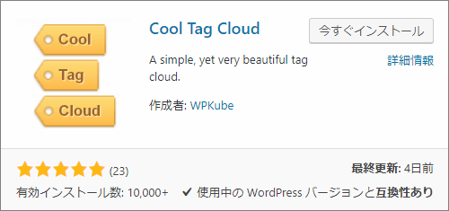 Cool Tag Cloud プラグインのインストール