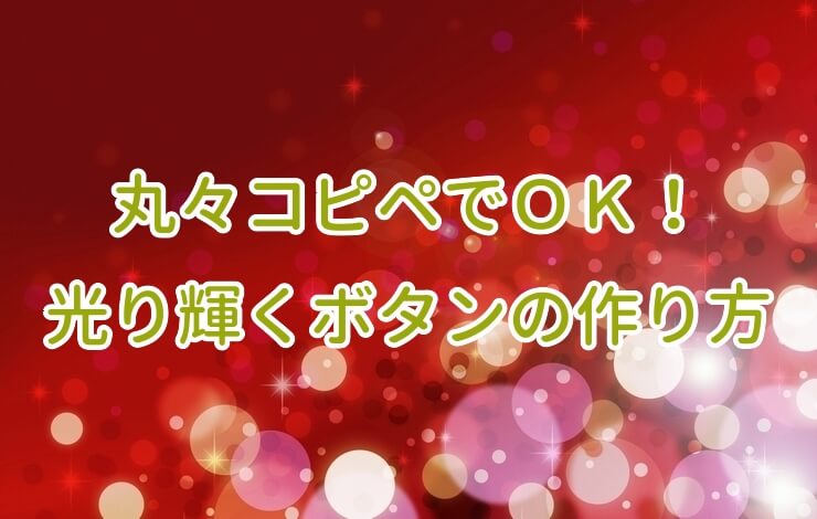 CSSだけでキラキラ光るリンクボタンを作る方法  Fukuro Press