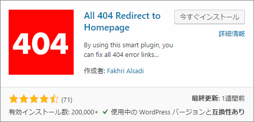 All 404 Redirec to HP - 404エラーが発生したときに自動的にトップページにリダイレクトしてくる便利プラグイン