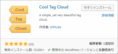 Cool Tag Cloud - WordPressサイドバーにお洒落なタグクラウドを設置できるプラグイン