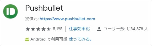 Pushbullet - PC・スマホ間でデータ共有ができる拡張機能