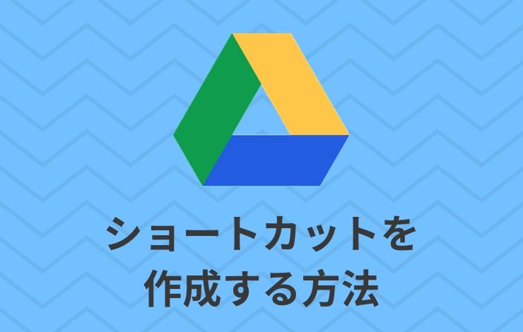 Google Driveでショートカット作成する裏ワザと知っておくべき注意点について紹介