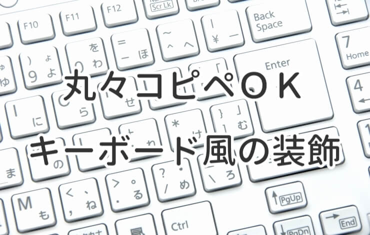 Cssで文字をキーボード風に装飾する方法 コピペok Fukuro Press