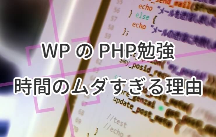 Wordpress初心者がphpを勉強するのは時間のムダ 超危険な理由 Fukuro Press