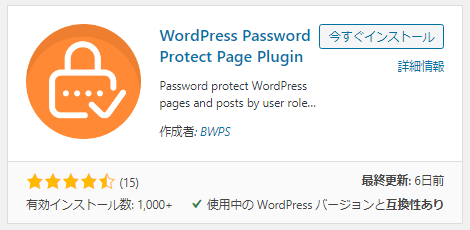WordPress Password Protect Page Plugin - ブログ全体を限定公開できるプラグイン。使い方は次の通り