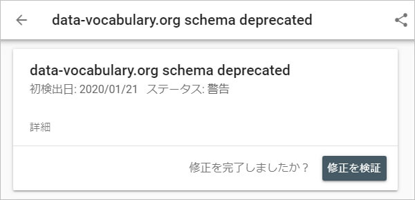 data-vocabulary.org から schema.org に置き換えたので、【修正を検証】を送信