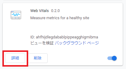 Chrome拡張機能管理画面にアクセスし、 その中の Web Vitals の「詳細」を開く