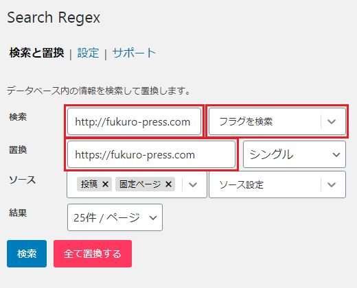 Search Regexでデータデータ上のhttp://をhttps://に置き換えする時の設定例