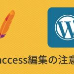 WordPressユーザーが.htaccess編集するときの注意点