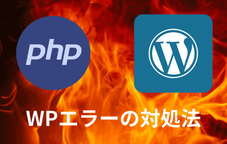 PHPバージョンアップでWordPresエラーの対処法