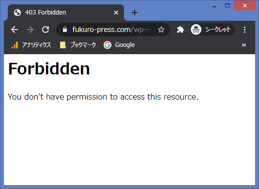 いつものようにWordPress管理画面に行こうとしたら「You don't have permission to access this resource.」のエラーが・・・