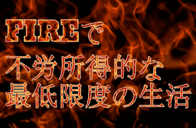 新ブログ「FIREで不労所得的な最低限の生活」のロゴ。でかでかとブログ名を表示して、その背景にFIREから連想して炎が取り巻いてるようなロゴを作った